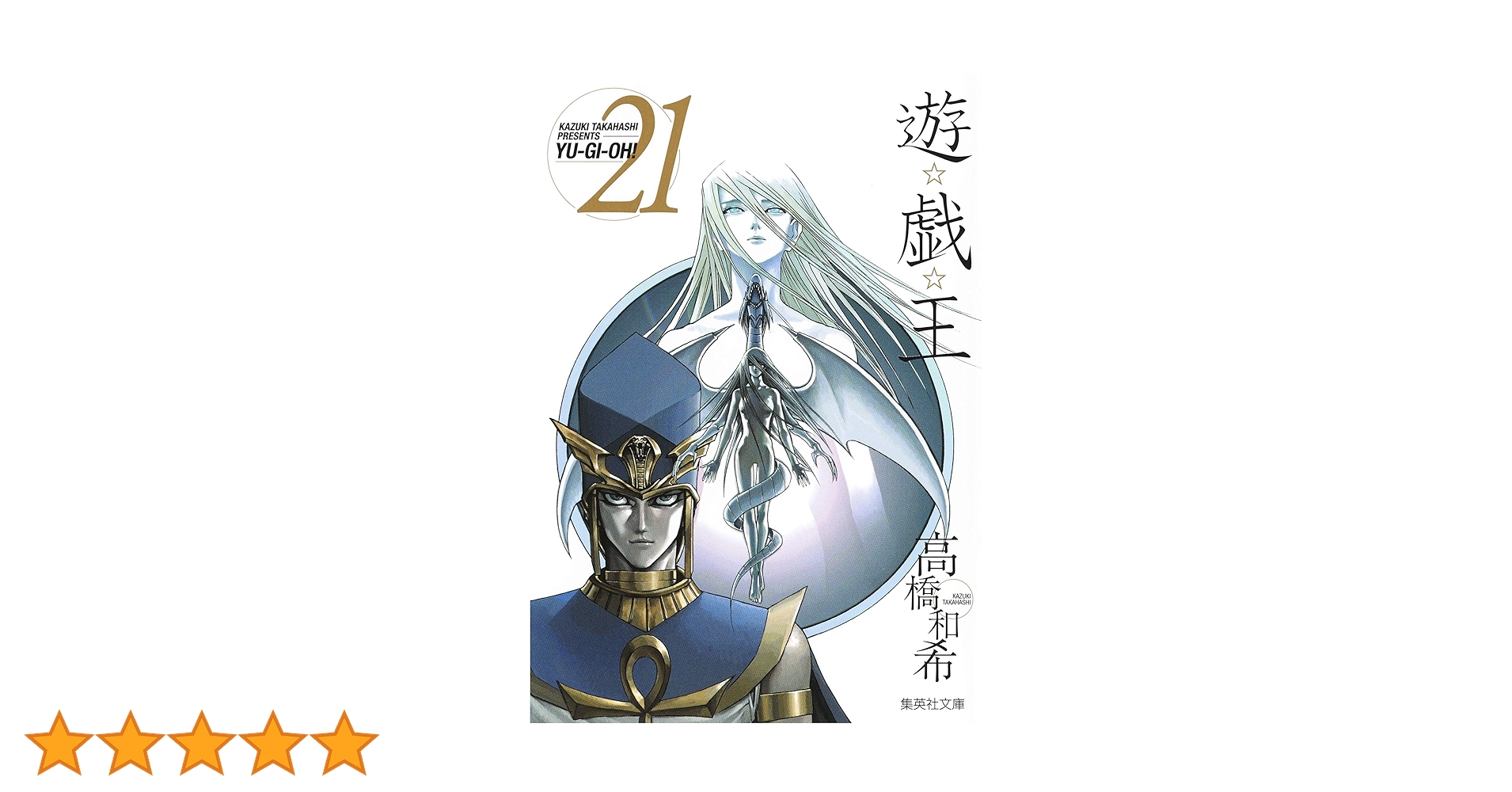 遊☆戯☆王 21 (集英社文庫(コミック版)) | 高橋 和希 |本 | 通販 | Amazon